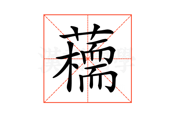 𧂦