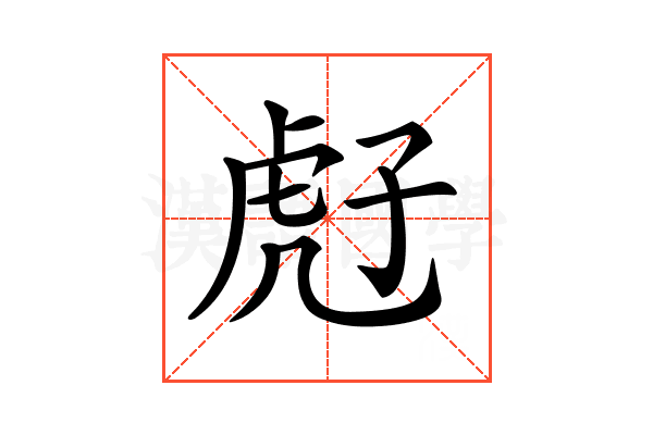𧆰