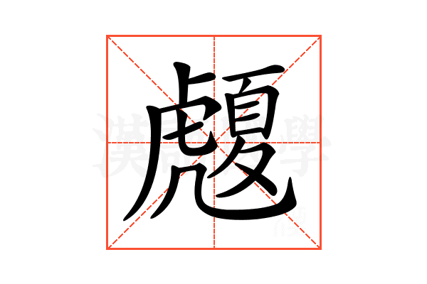 𧈄
