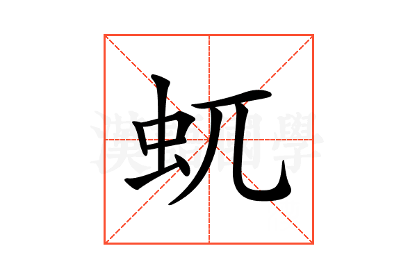 𧈭