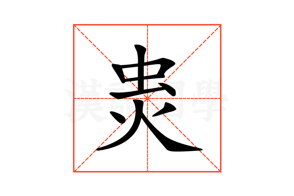 𧈾