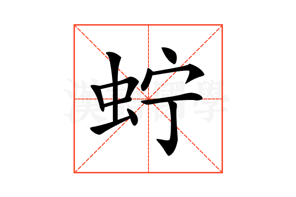 𧉞