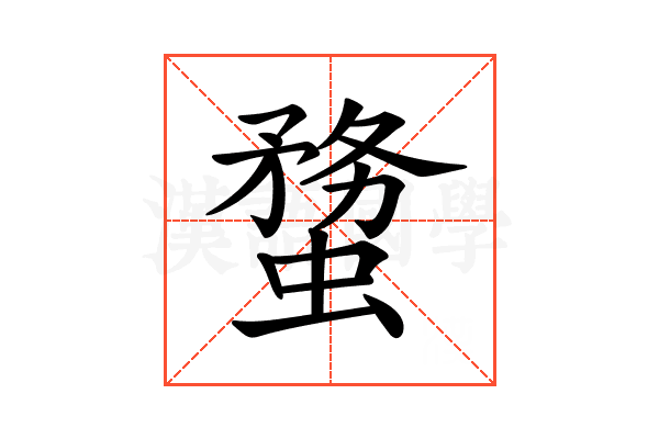 𧎻