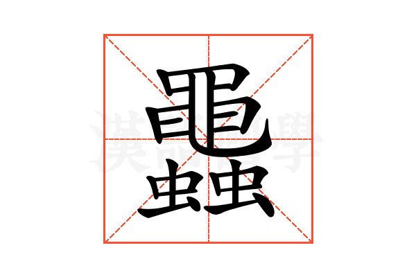 𧕵