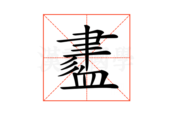𧗁