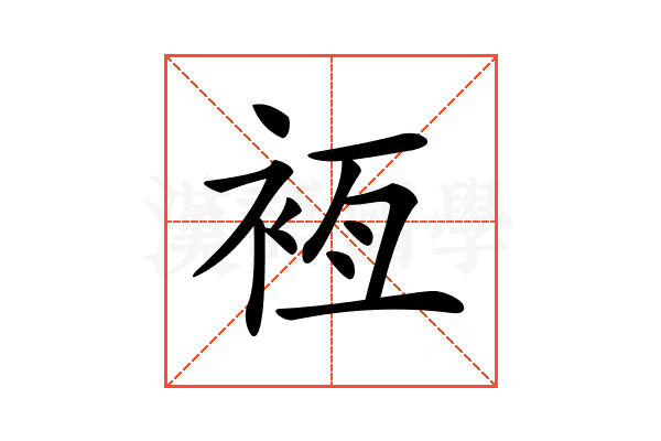 𧙸