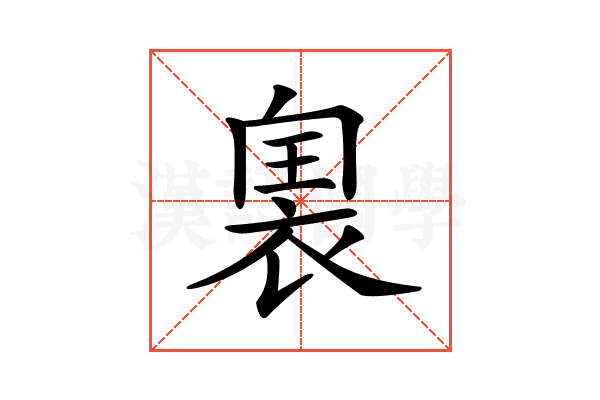 𧚡