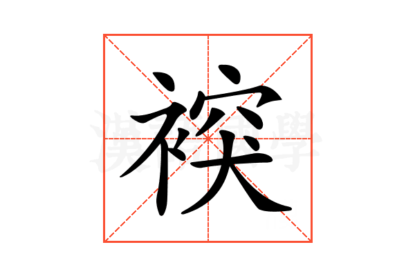 𧛗