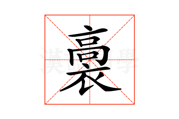 𧜉