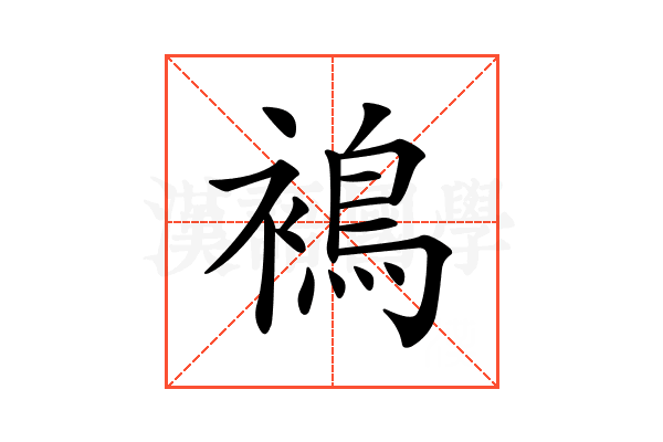 𧜣