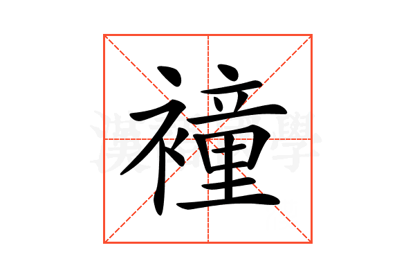 𧝎