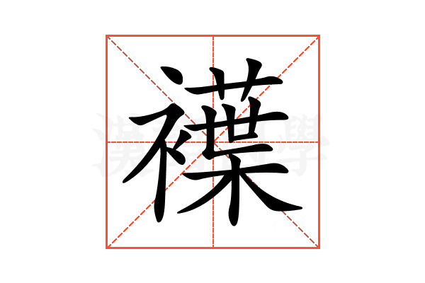 𧝵