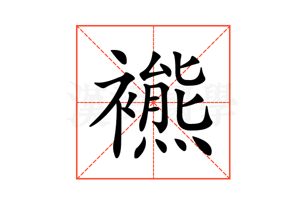𧞞