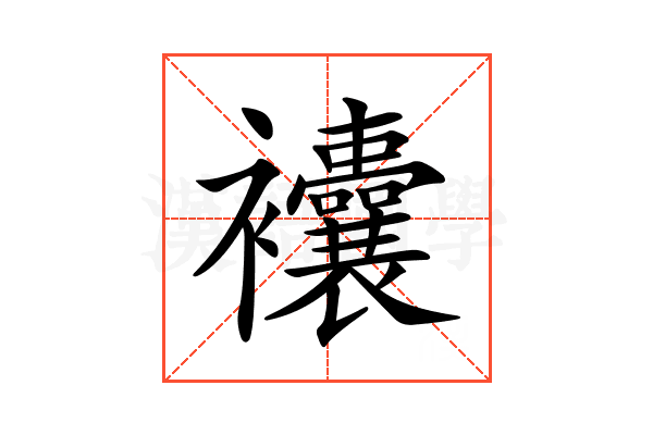 𧟘