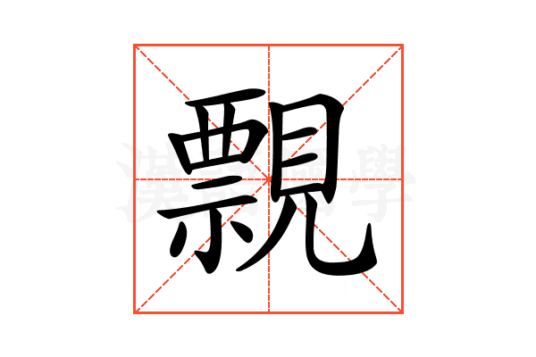 𧢄