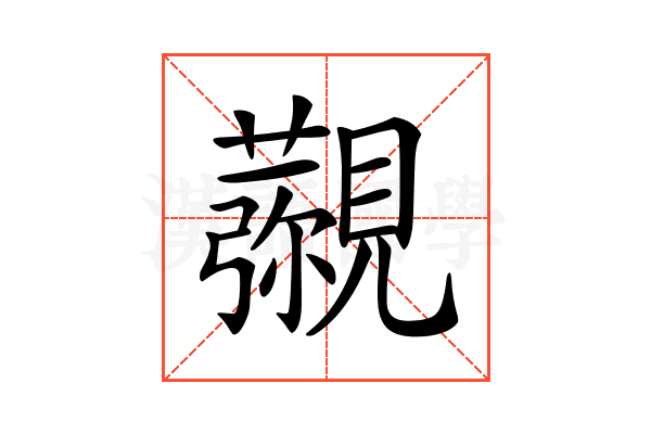 𧢖