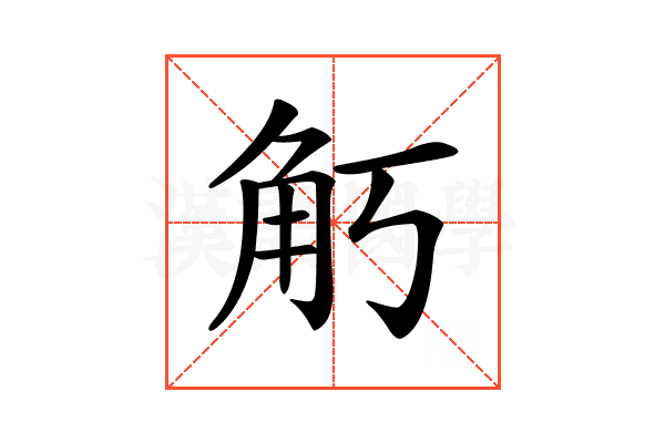 𧢵