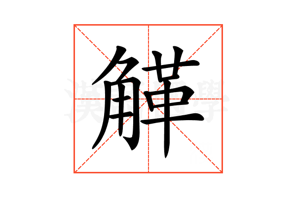 𧤒
