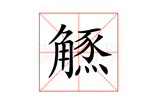 𧤲