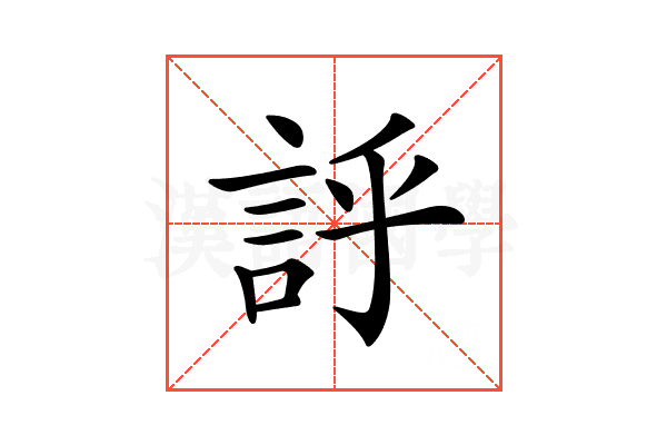 𧦝