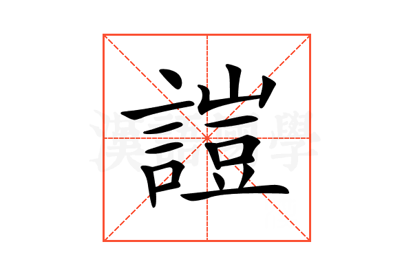 𧪚