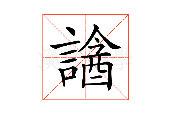 𧫧