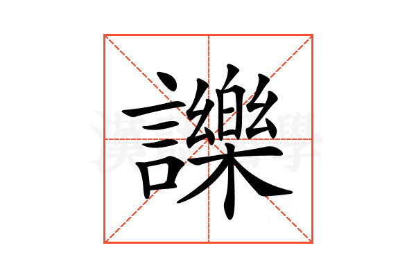 𧭥