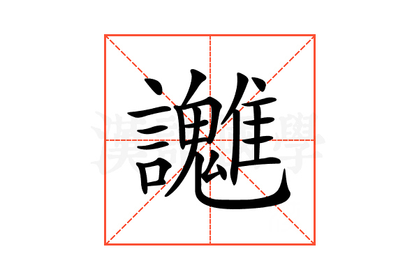 𧮓