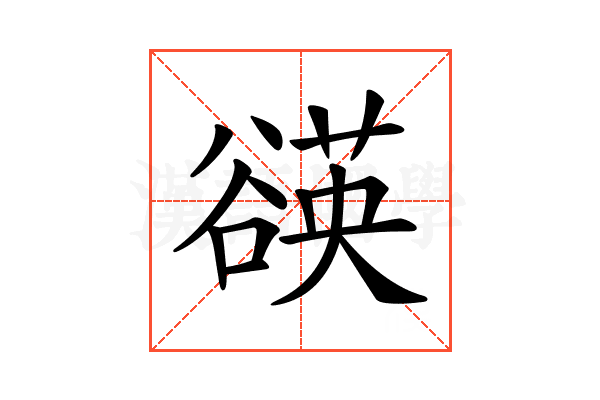 𧯀