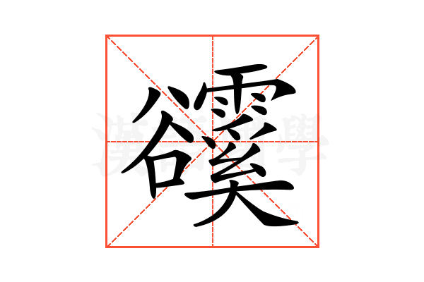 𧯗