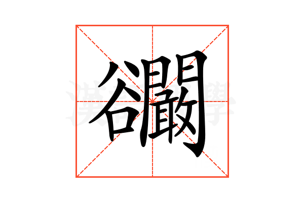 𧯘