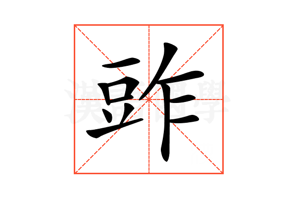 𧯤