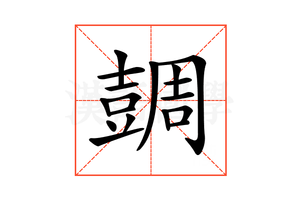 𧯼