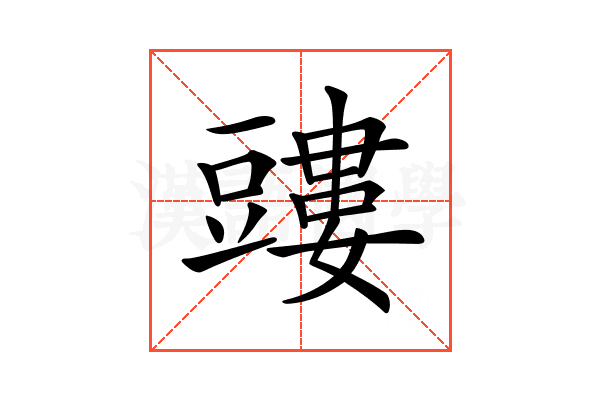 𧰃
