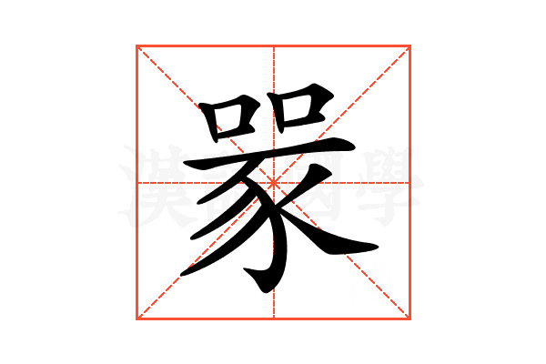𧱄