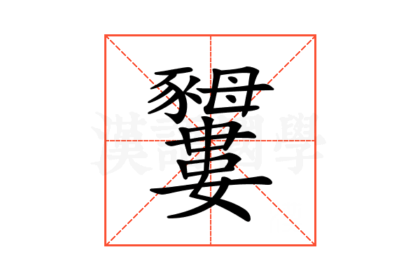 𧲕