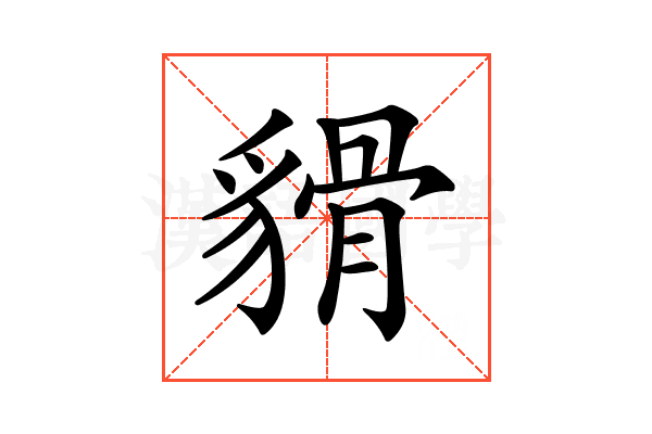 𧳸
