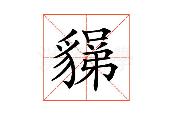 𧳼