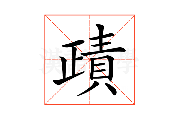 𧶷