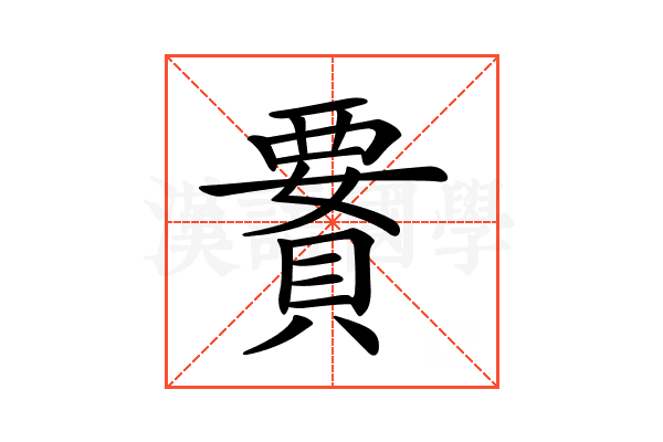 𧷋