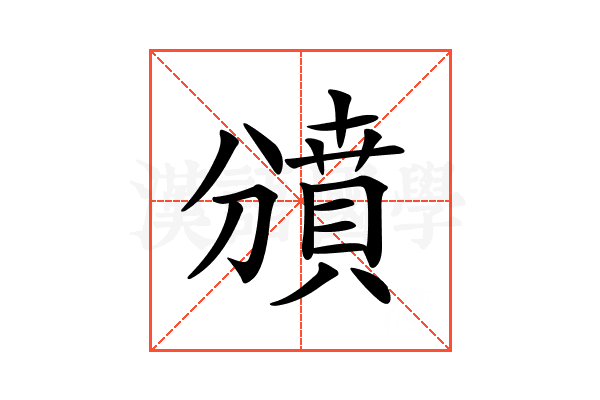 𧷐