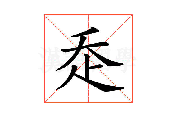 𧺆
