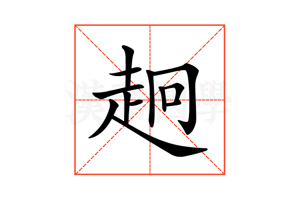 𧺸