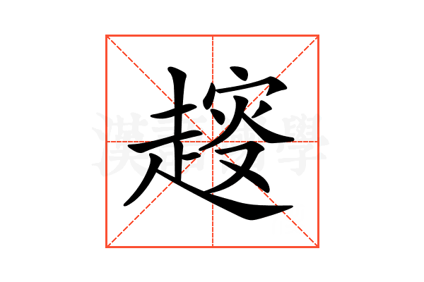 𧼭