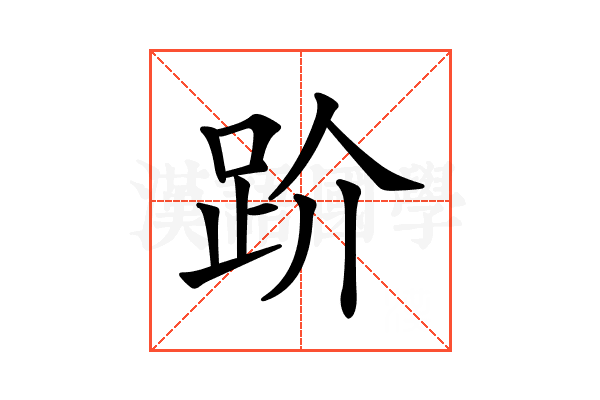 𧿩