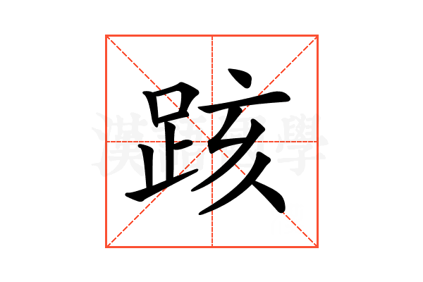 𨀖