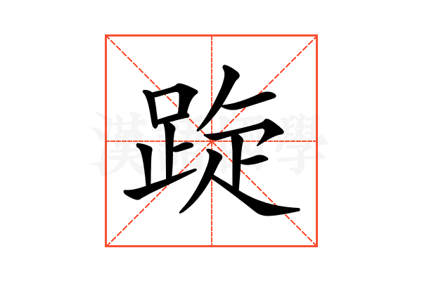 𨁁