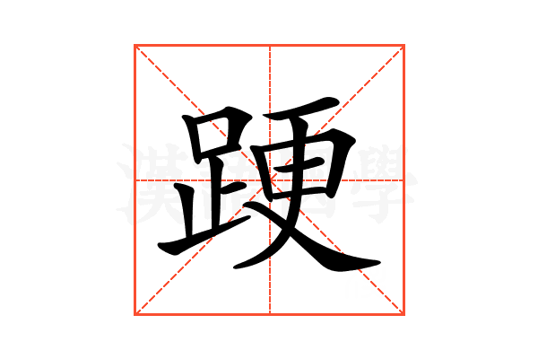 𨁈