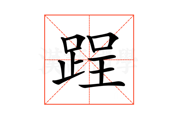 𨁎