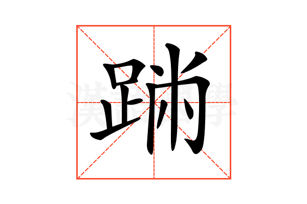 𨂅